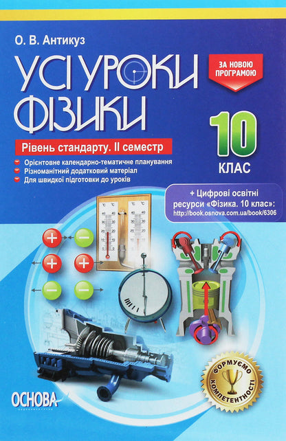 All physics lessons. Grade 10. Standard level. II semester / Усі уроки фізики. 10 клас. Рівень стандарту. ІІ семестр Елена Антикуз 978-617-00-3409-0-1