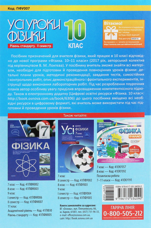 All physics lessons. Grade 10. Standard level. II semester / Усі уроки фізики. 10 клас. Рівень стандарту. ІІ семестр Елена Антикуз 978-617-00-3409-0-2