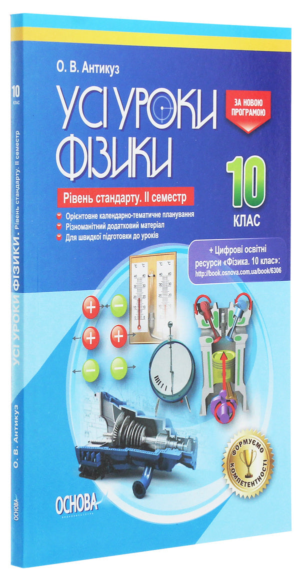 All physics lessons. Grade 10. Standard level. II semester / Усі уроки фізики. 10 клас. Рівень стандарту. ІІ семестр Елена Антикуз 978-617-00-3409-0-3
