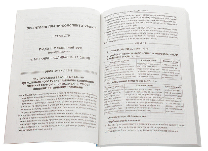 All physics lessons. Grade 10. Standard level. II semester / Усі уроки фізики. 10 клас. Рівень стандарту. ІІ семестр Елена Антикуз 978-617-00-3409-0-4