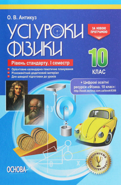 All physics lessons. Grade 10. Standard level. I semester + digital educational resources 'Physics. Grade 10' / Усі уроки фізики. 10 клас. Рівень стандарту. І семестр + цифрові освітні ресурси «Фізика. 10 клас»  978-617-00-3406-9-1