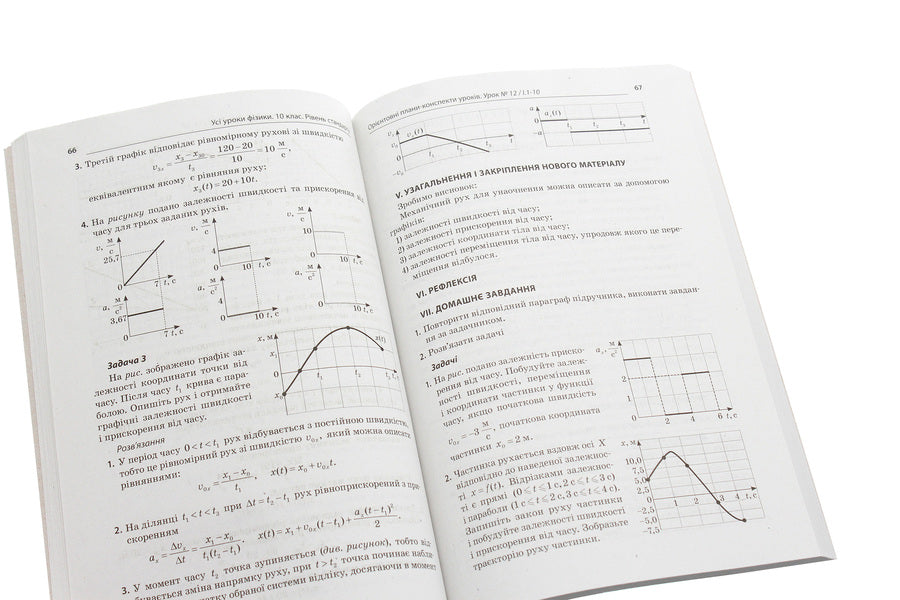 All physics lessons. Grade 10. Standard level. I semester + digital educational resources 'Physics. Grade 10' / Усі уроки фізики. 10 клас. Рівень стандарту. І семестр + цифрові освітні ресурси «Фізика. 10 клас»  978-617-00-3406-9-5