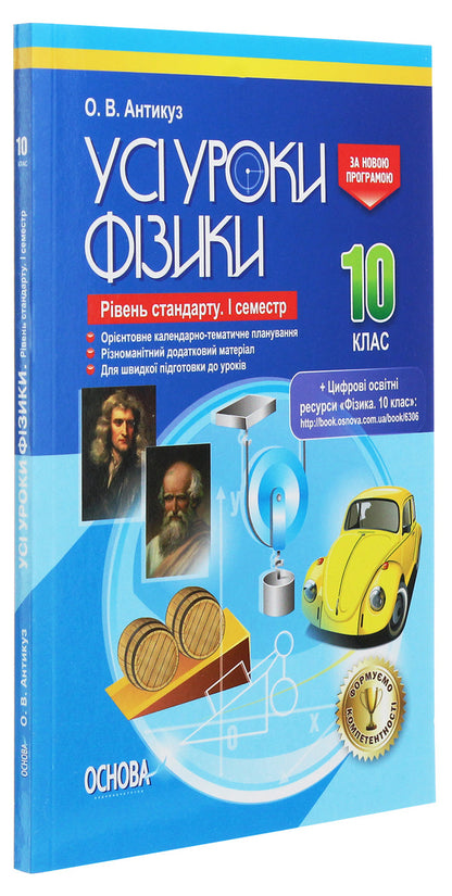 All physics lessons. Grade 10. Standard level. I semester + digital educational resources 'Physics. Grade 10' / Усі уроки фізики. 10 клас. Рівень стандарту. І семестр + цифрові освітні ресурси «Фізика. 10 клас»  978-617-00-3406-9-3