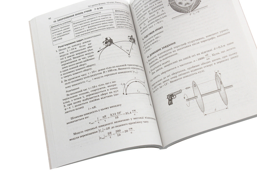 All physics lessons. Grade 10. Standard level. I semester + digital educational resources 'Physics. Grade 10' / Усі уроки фізики. 10 клас. Рівень стандарту. І семестр + цифрові освітні ресурси «Фізика. 10 клас»  978-617-00-3406-9-6