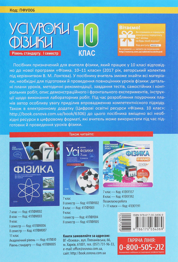 All physics lessons. Grade 10. Standard level. I semester + digital educational resources 'Physics. Grade 10' / Усі уроки фізики. 10 клас. Рівень стандарту. І семестр + цифрові освітні ресурси «Фізика. 10 клас»  978-617-00-3406-9-2