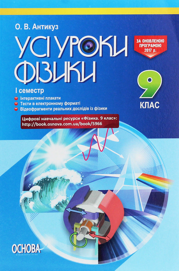 All physics lessons. Grade 9. 1st semester + Digital educational resources / Усі уроки фізики. 9 клас. І семестр + Цифрові навчальні ресурси  978-617-00-3116-7-1