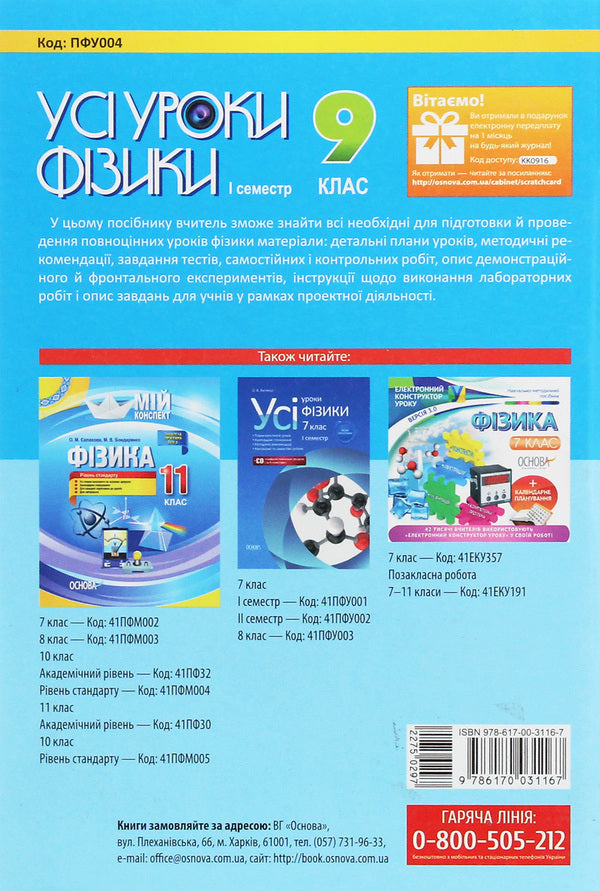 All physics lessons. Grade 9. 1st semester + Digital educational resources / Усі уроки фізики. 9 клас. І семестр + Цифрові навчальні ресурси  978-617-00-3116-7-2