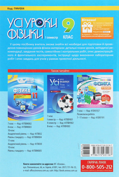 All physics lessons. Grade 9. 1st semester + Digital educational resources / Усі уроки фізики. 9 клас. І семестр + Цифрові навчальні ресурси  978-617-00-3116-7-2