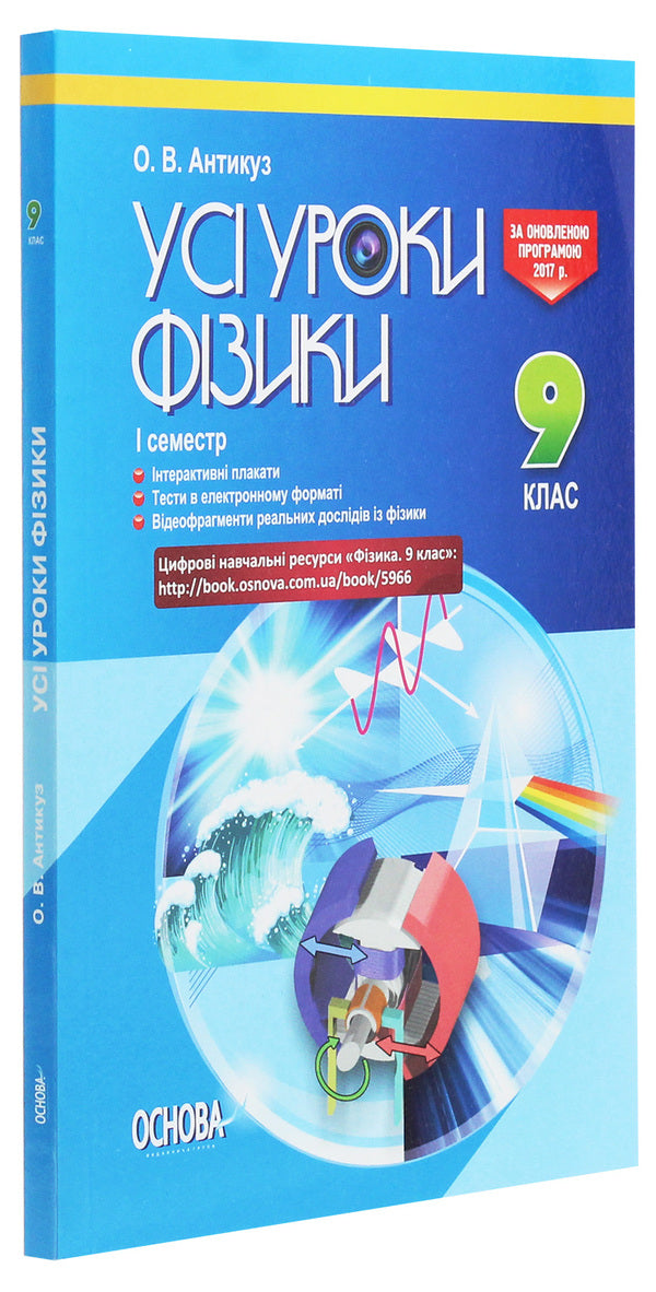 All physics lessons. Grade 9. 1st semester + Digital educational resources / Усі уроки фізики. 9 клас. І семестр + Цифрові навчальні ресурси  978-617-00-3116-7-3