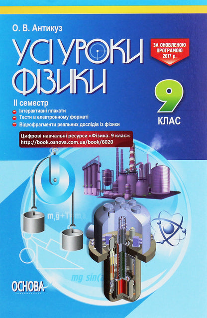All physics lessons. Grade 9. II semester + Digital educational resources / Усі уроки фізики. 9 клас. ІІ семестр + Цифрові навчальні ресурси  978-617-00-3117-4-1
