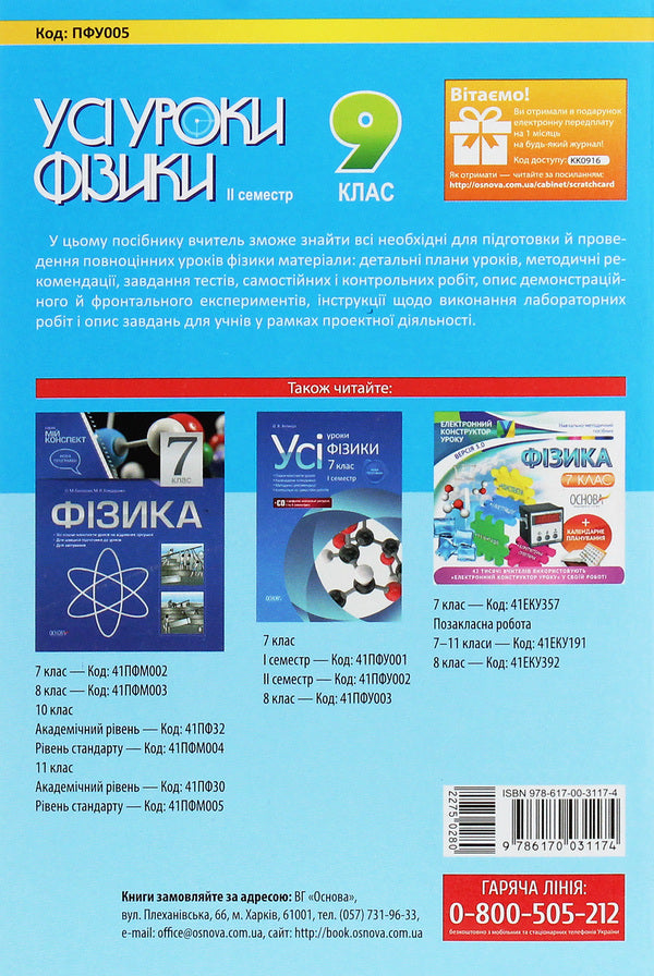 All physics lessons. Grade 9. II semester + Digital educational resources / Усі уроки фізики. 9 клас. ІІ семестр + Цифрові навчальні ресурси  978-617-00-3117-4-2