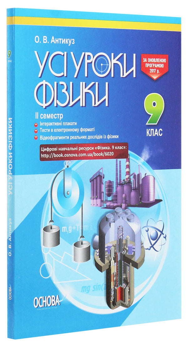 All physics lessons. Grade 9. II semester + Digital educational resources / Усі уроки фізики. 9 клас. ІІ семестр + Цифрові навчальні ресурси  978-617-00-3117-4-3