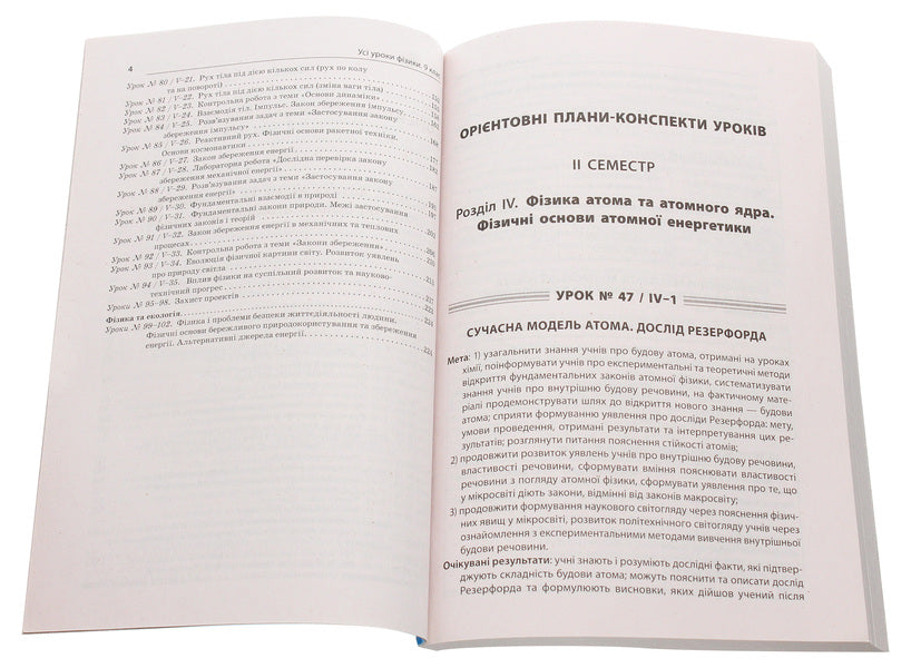 All physics lessons. Grade 9. II semester + Digital educational resources / Усі уроки фізики. 9 клас. ІІ семестр + Цифрові навчальні ресурси  978-617-00-3117-4-4
