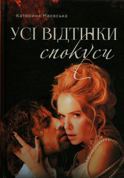 All shades of temptation / Усі відтінки спокуси Екатерина Маевская 9786178422912-1