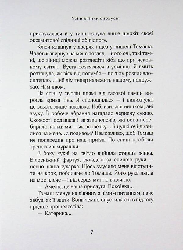 All shades of temptation / Усі відтінки спокуси Екатерина Маевская 9786178422912-6