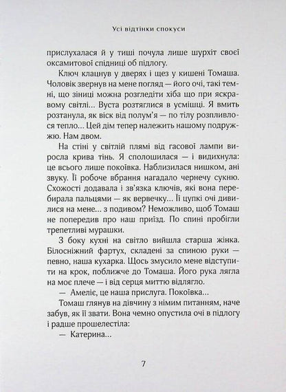 All shades of temptation / Усі відтінки спокуси Екатерина Маевская 9786178422912-6