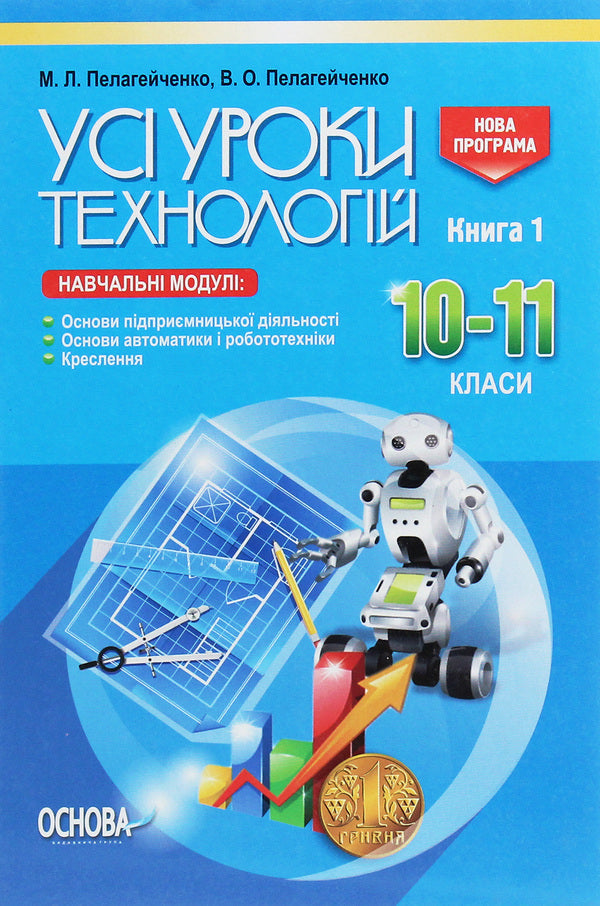 All technology lessons. 10-11 grades. Book 1 / Усі уроки технологій. 10–11 класи. Книга 1 Николай Пелагейченко 978-617-00-3398-7-1