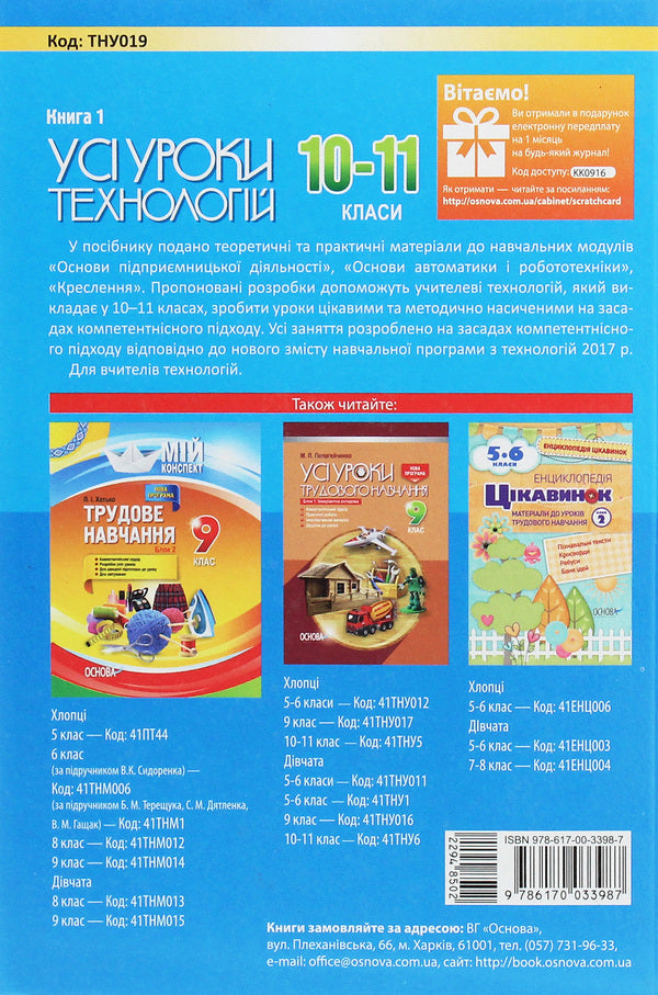 All technology lessons. 10-11 grades. Book 1 / Усі уроки технологій. 10–11 класи. Книга 1 Николай Пелагейченко 978-617-00-3398-7-2