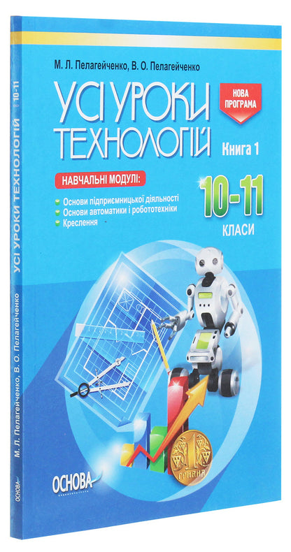 All technology lessons. 10-11 grades. Book 1 / Усі уроки технологій. 10–11 класи. Книга 1 Николай Пелагейченко 978-617-00-3398-7-3