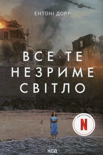 All that invisible light / Все те незриме світло Энтони Дорр 978-617-15-0392-2-1