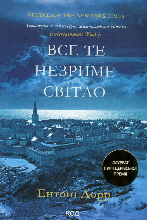 All that invisible light / Все те незриме світло Энтони Дорр 978-617-15-0392-2-3