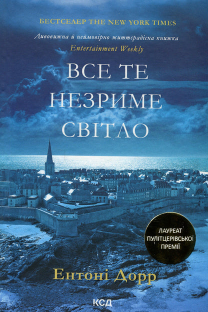 All that invisible light / Все те незриме світло Энтони Дорр 978-617-15-0392-2-3