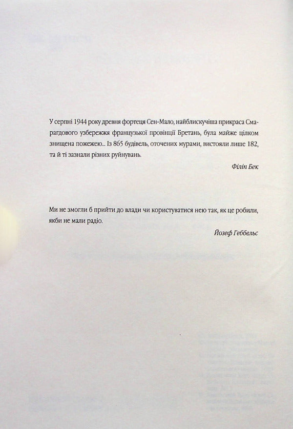 All that invisible light / Все те незриме світло Энтони Дорр 978-617-15-0392-2-5