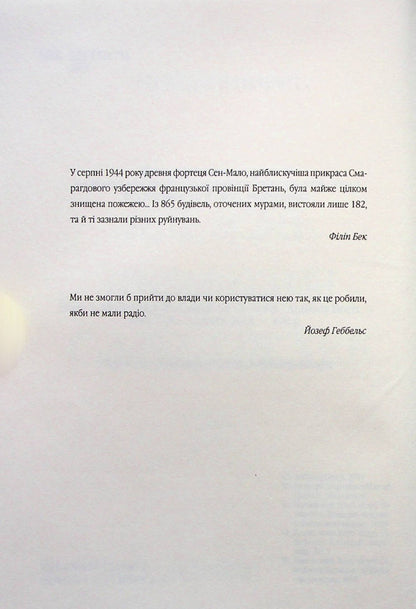 All that invisible light / Все те незриме світло Энтони Дорр 978-617-15-0392-2-5