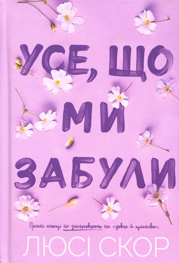 All that we have forgotten. Limited edition / Усе, що ми забули. Limited edition Люси Скор 978-617-523-381-8-1