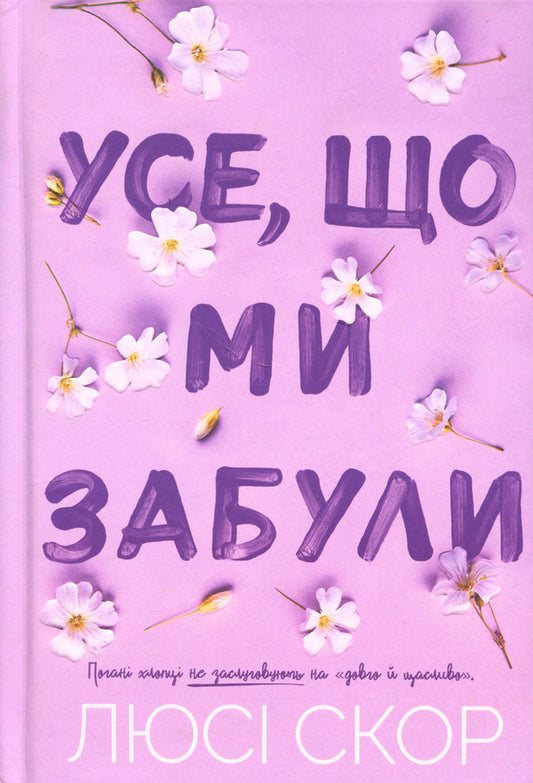 All that we have forgotten. Limited edition / Усе, що ми забули. Limited edition Люси Скор 978-617-523-381-8-1