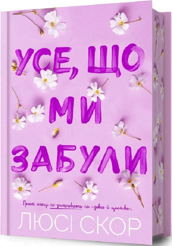 All that we have forgotten. Limited edition / Усе, що ми забули. Limited edition Люси Скор 978-617-523-381-8-2