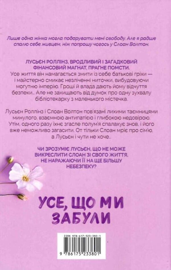 All that we have forgotten. Limited edition / Усе, що ми забули. Limited edition Люси Скор 978-617-523-381-8-3