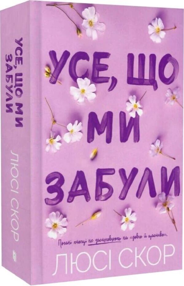 All that we have forgotten. Limited edition / Усе, що ми забули. Limited edition Люси Скор 978-617-523-381-8-4
