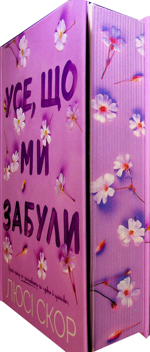 All that we have forgotten. Limited edition / Усе, що ми забули. Limited edition Люси Скор 978-617-523-381-8-5