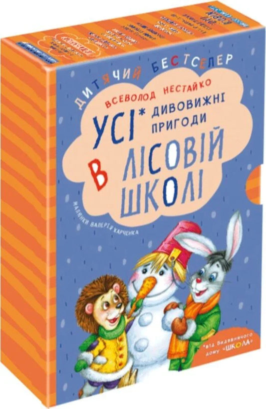 All the Amazing Adventures in the Forest School (Set of 4 Books + Class Schedule) / Усі дивовижні пригоди в лісовій школі (комплект із 4 книг + розклад занять) Всеволод Нестайко 978-966-429-166-5, 978-966-8182-98-3, 978-966-429-012-5, 978-966-429-005-7, 978-966-429-013-2-1