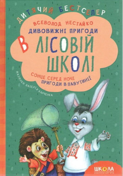 All the Amazing Adventures in the Forest School (Set of 4 Books + Class Schedule) / Усі дивовижні пригоди в лісовій школі (комплект із 4 книг + розклад занять) Всеволод Нестайко 978-966-429-166-5, 978-966-8182-98-3, 978-966-429-012-5, 978-966-429-005-7, 978-966-429-013-2-5