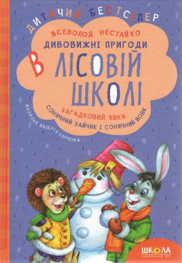 All the Amazing Adventures in the Forest School (Set of 4 Books + Class Schedule) / Усі дивовижні пригоди в лісовій школі (комплект із 4 книг + розклад занять) Всеволод Нестайко 978-966-429-166-5, 978-966-8182-98-3, 978-966-429-012-5, 978-966-429-005-7, 978-966-429-013-2-2