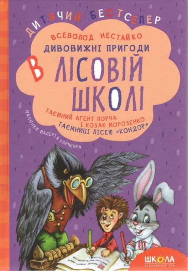 All the Amazing Adventures in the Forest School (Set of 4 Books + Class Schedule) / Усі дивовижні пригоди в лісовій школі (комплект із 4 книг + розклад занять) Всеволод Нестайко 978-966-429-166-5, 978-966-8182-98-3, 978-966-429-012-5, 978-966-429-005-7, 978-966-429-013-2-4