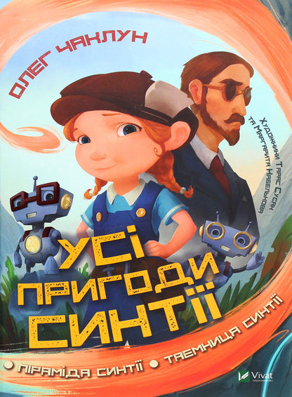 All the adventures of Cynthia / Усі пригоди Синтії Олег Чаклун 978-966-982-116-4-1