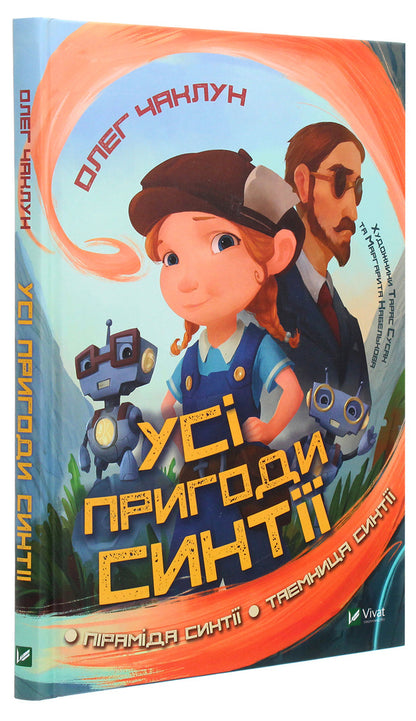 All the adventures of Cynthia / Усі пригоди Синтії Олег Чаклун 978-966-982-116-4-3