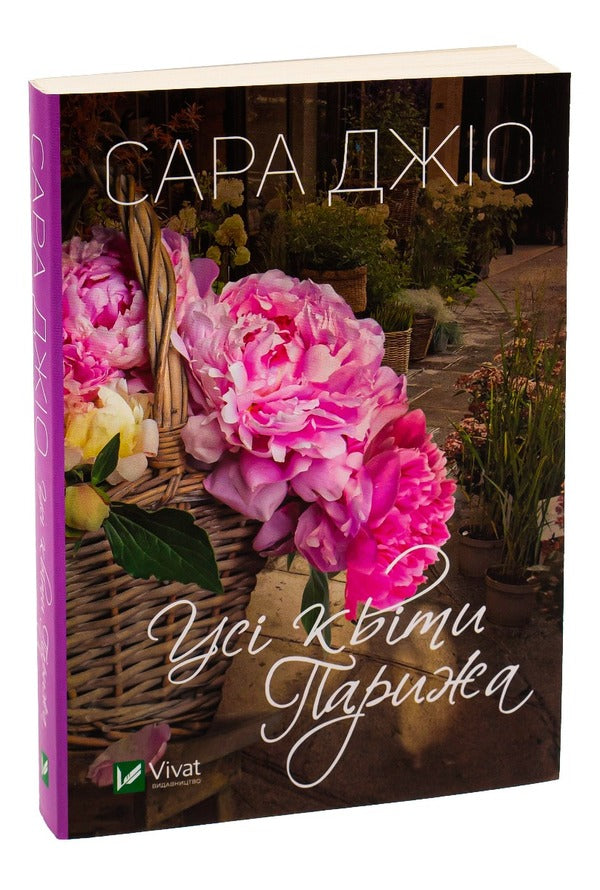 All the flowers of Paris / Усі квіти Парижа Сара Джио 9786171700277-3