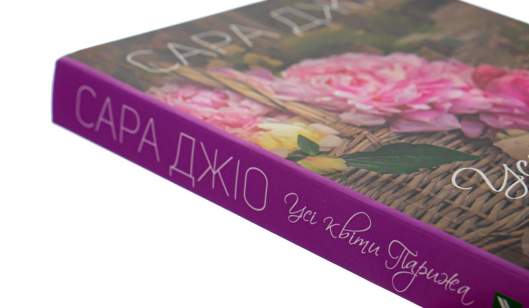 All the flowers of Paris / Усі квіти Парижа Сара Джио 9786171700277-4