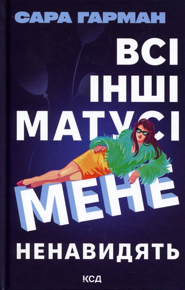 All the other moms hate me / Всі інші матусі мене ненавидять Сара Харман 978-617-15-2003-5-1
