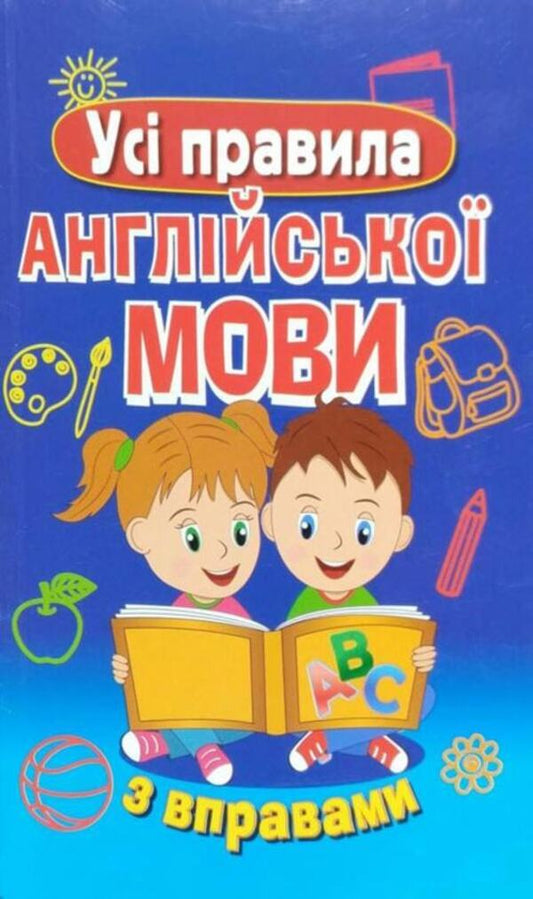 All the rules of the English language with exercises / Усі правила англійської мови з вправами Мария Сухомлин 9789664984840-1