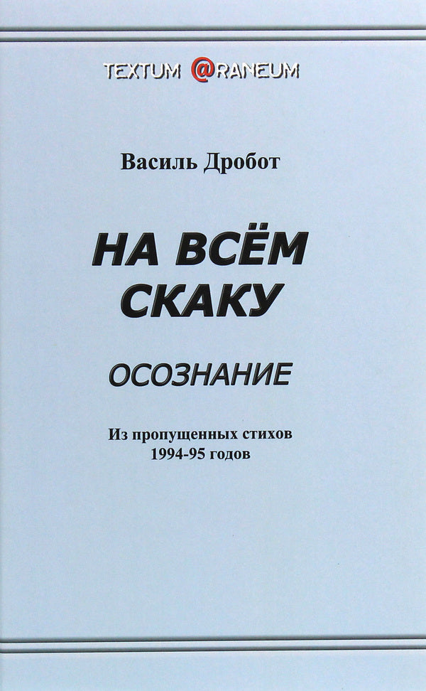 All the way / На всём скаку Василь Дробот 978-617-7583-62-1-1