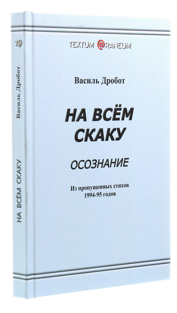 All the way / На всём скаку Василь Дробот 978-617-7583-62-1-3
