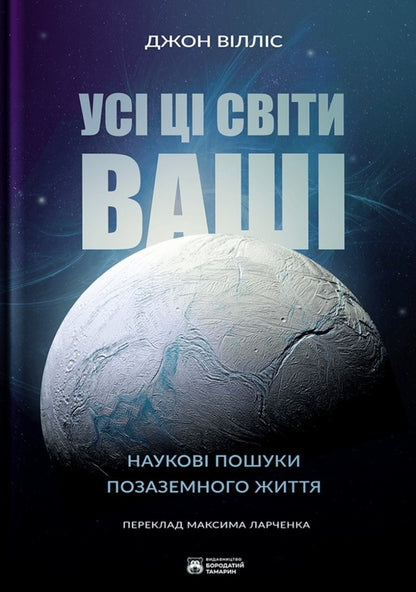 All these worlds are yours / Усі ці світи ваші Джон Уиллис 978-617-95267-5-6-1