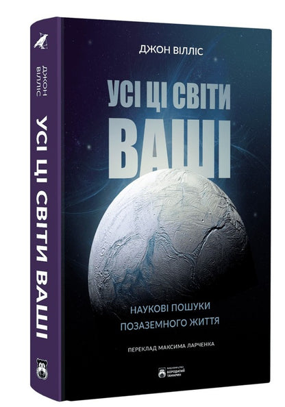 All these worlds are yours / Усі ці світи ваші Джон Уиллис 978-617-95267-5-6-3