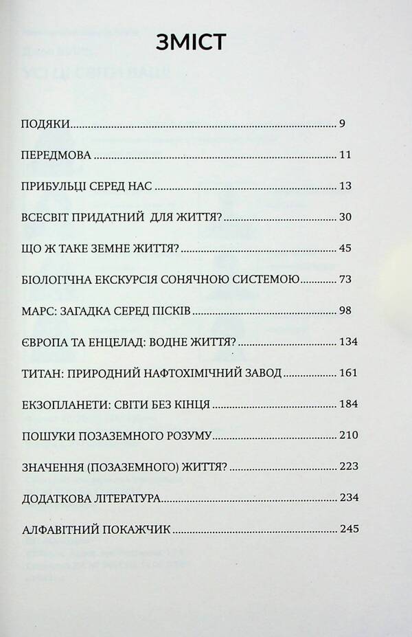 All these worlds are yours / Усі ці світи ваші Джон Уиллис 978-617-95267-5-6-4