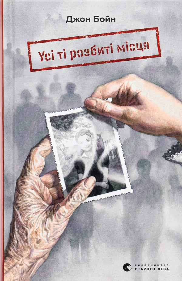 All those broken places / Усі ті розбиті місця Джон Бойн 978-966-448-354-1-1